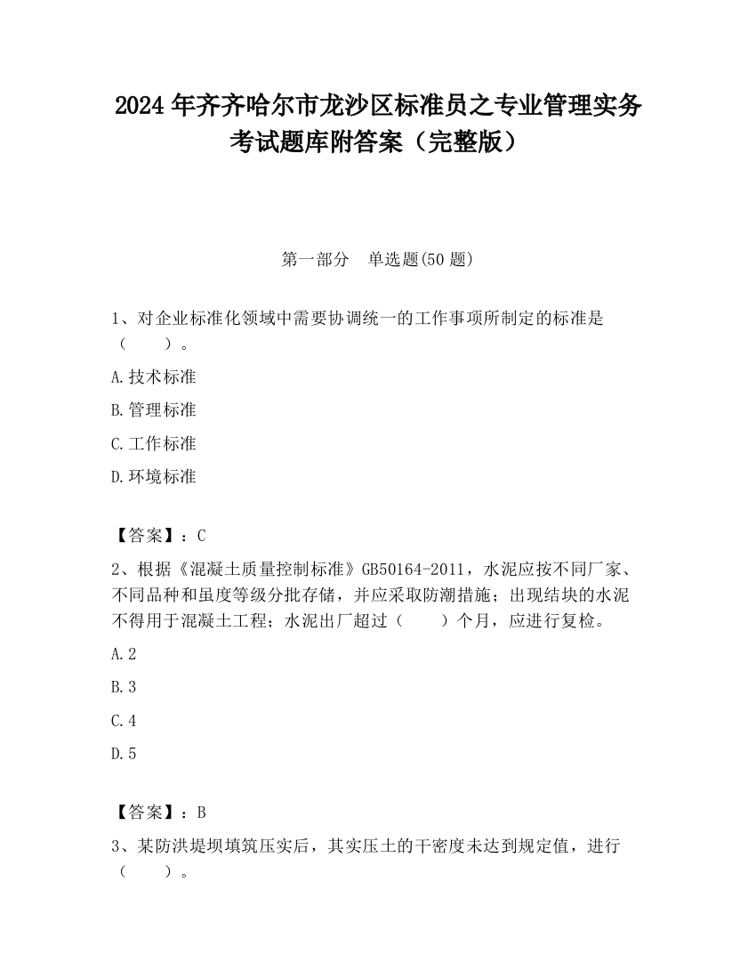 2024年齐齐哈尔市龙沙区标准员之专业管理实务考试题库附答案（完整版）