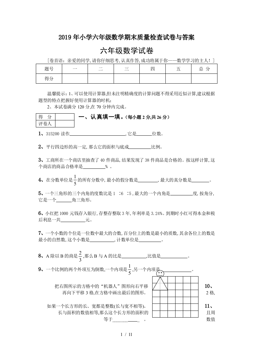 2019年小学六年级数学期末质量检查试卷与答案