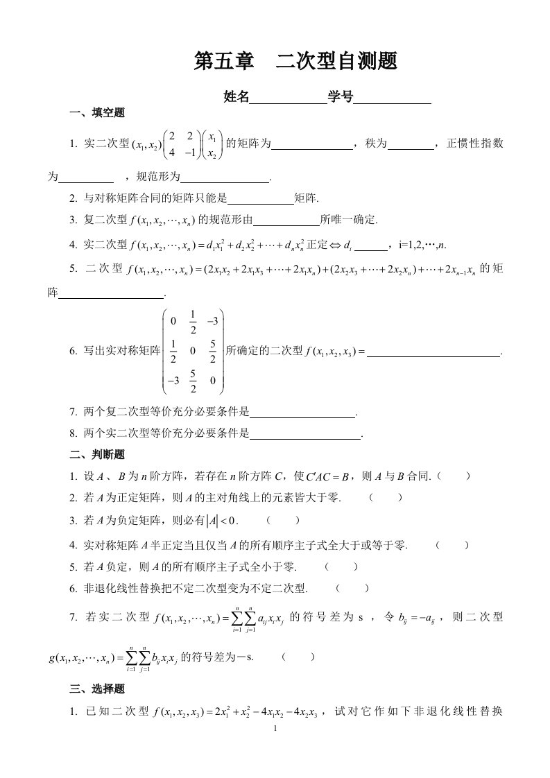 第五章二次型自测题及答案