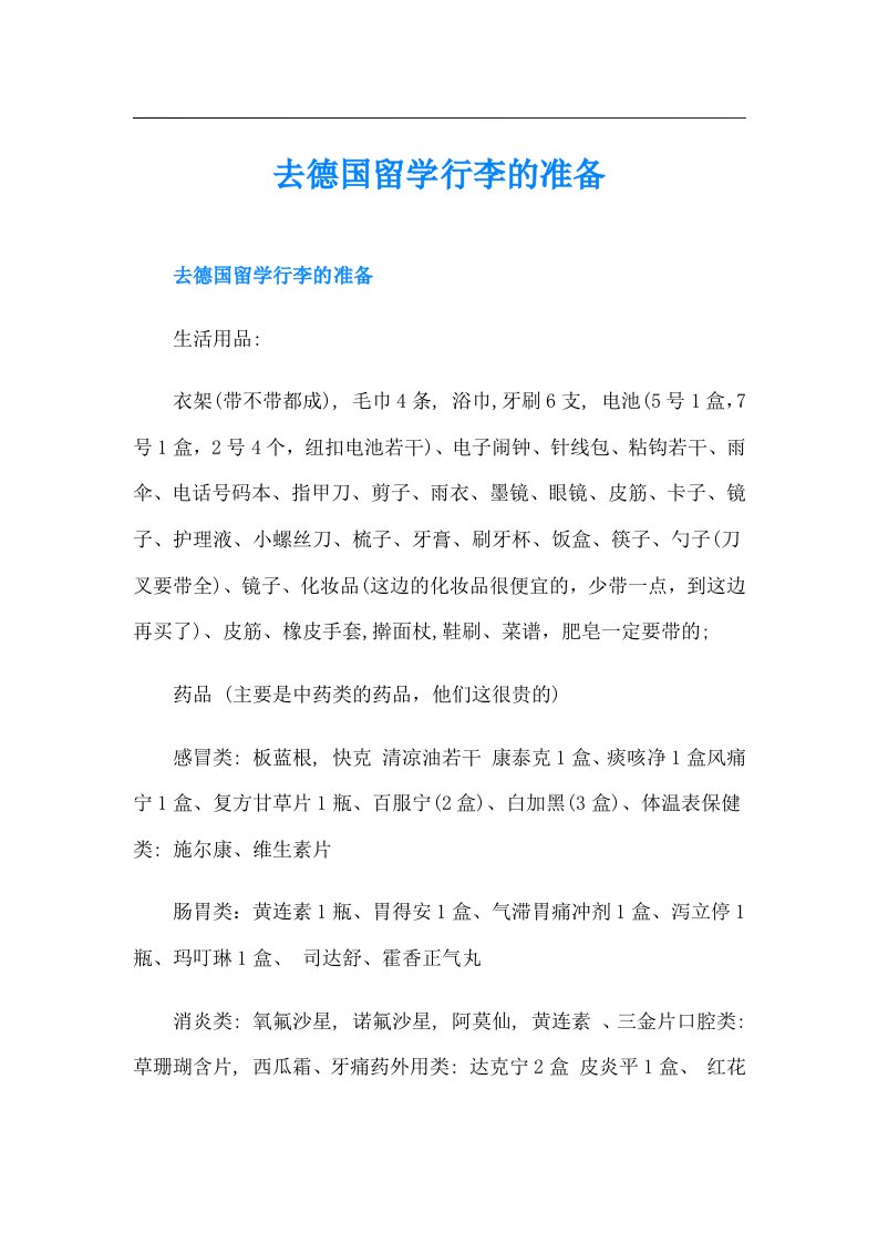 去德国留学行李的准备