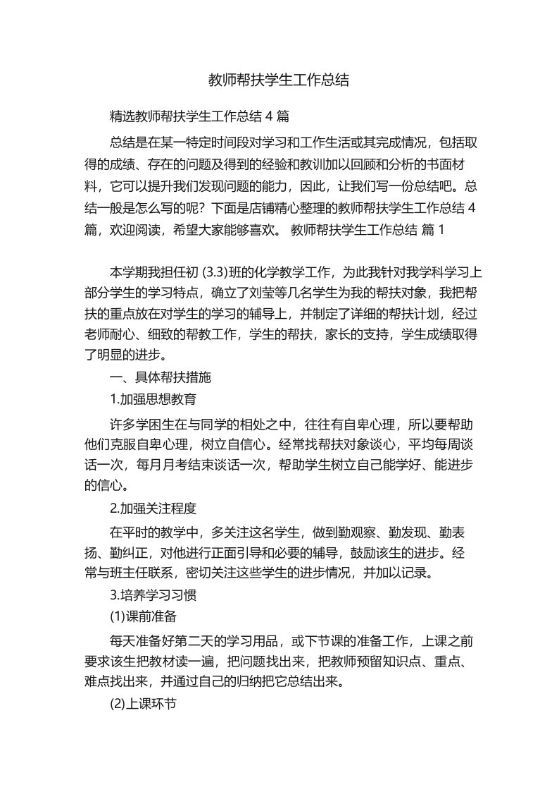 教师帮扶学生工作总结