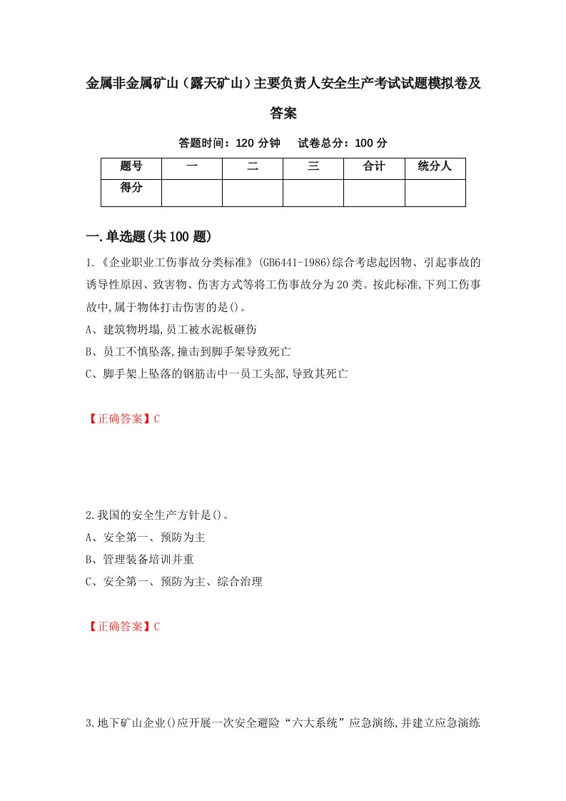 金属非金属矿山露天矿山主要负责人安全生产考试试题模拟卷及答案25