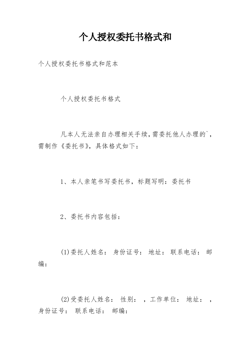 个人授权委托书格式和