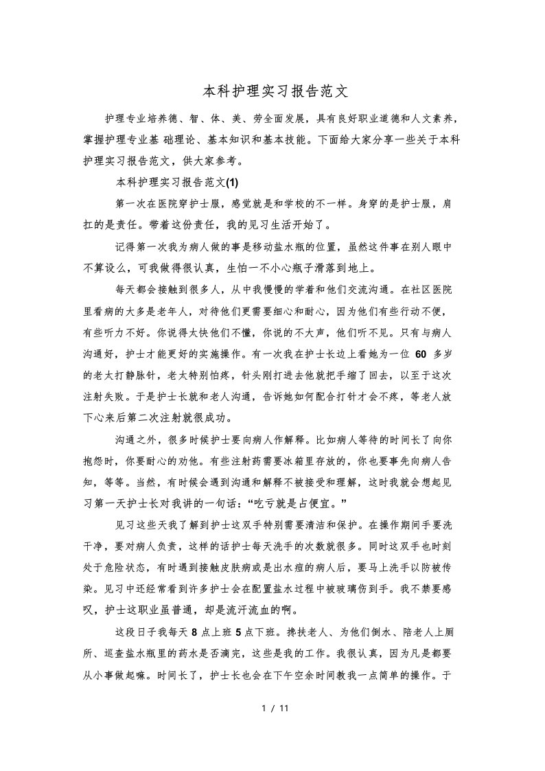 本科护理实习报告范文