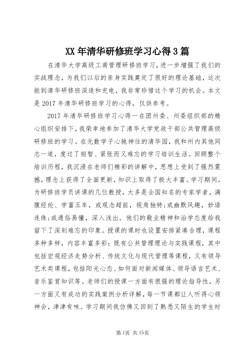 XX年清华研修班学习心得3篇