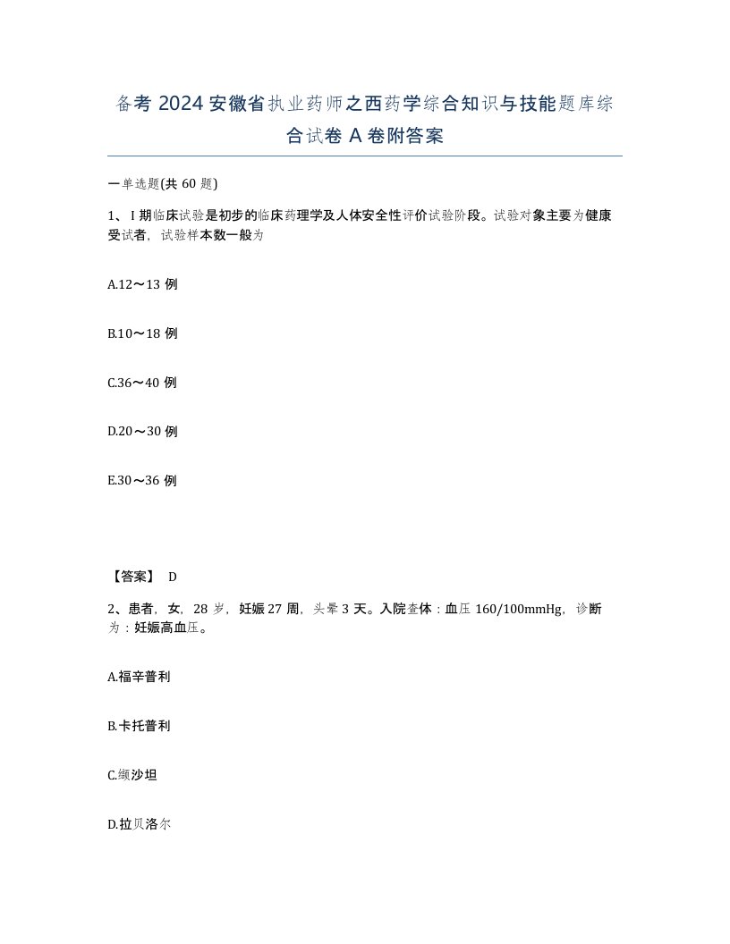 备考2024安徽省执业药师之西药学综合知识与技能题库综合试卷A卷附答案