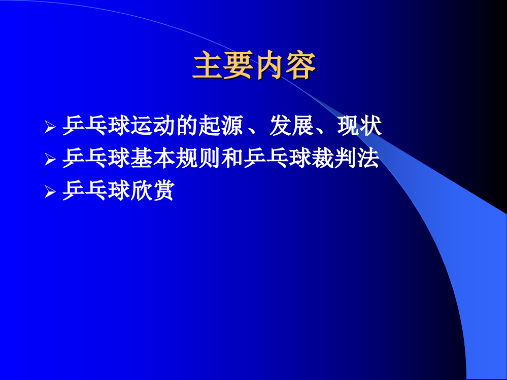 研究生乒乓球理论课wufeipkueducn2004年5月