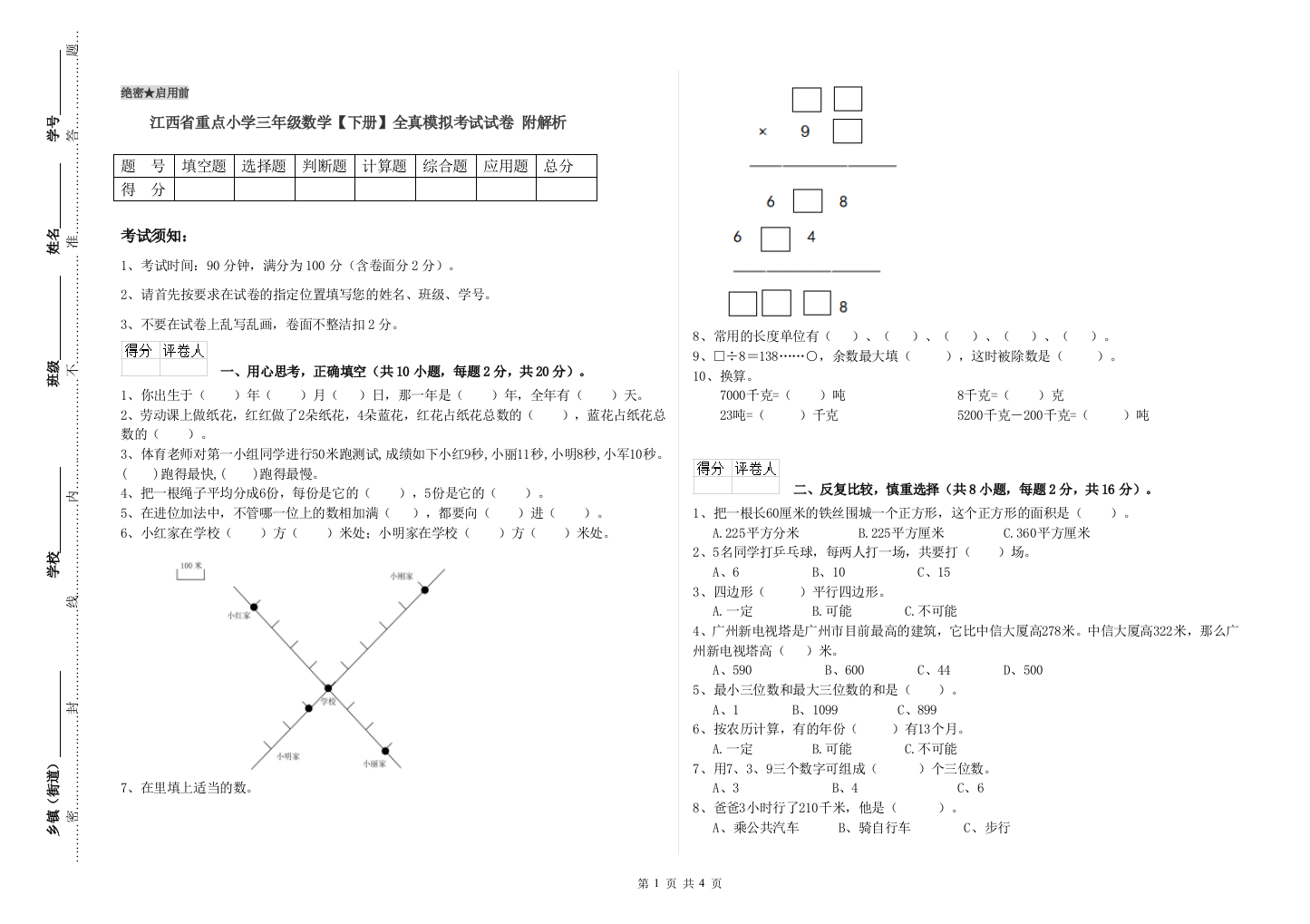 江西省重点小学三年级数学【下册】全真模拟考试试卷-附解析