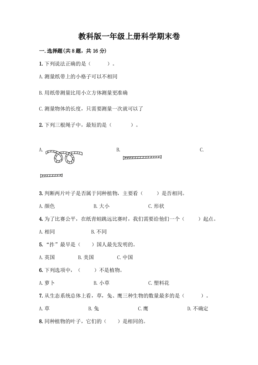 教科版一年级上册科学期末卷及答案【真题汇编】