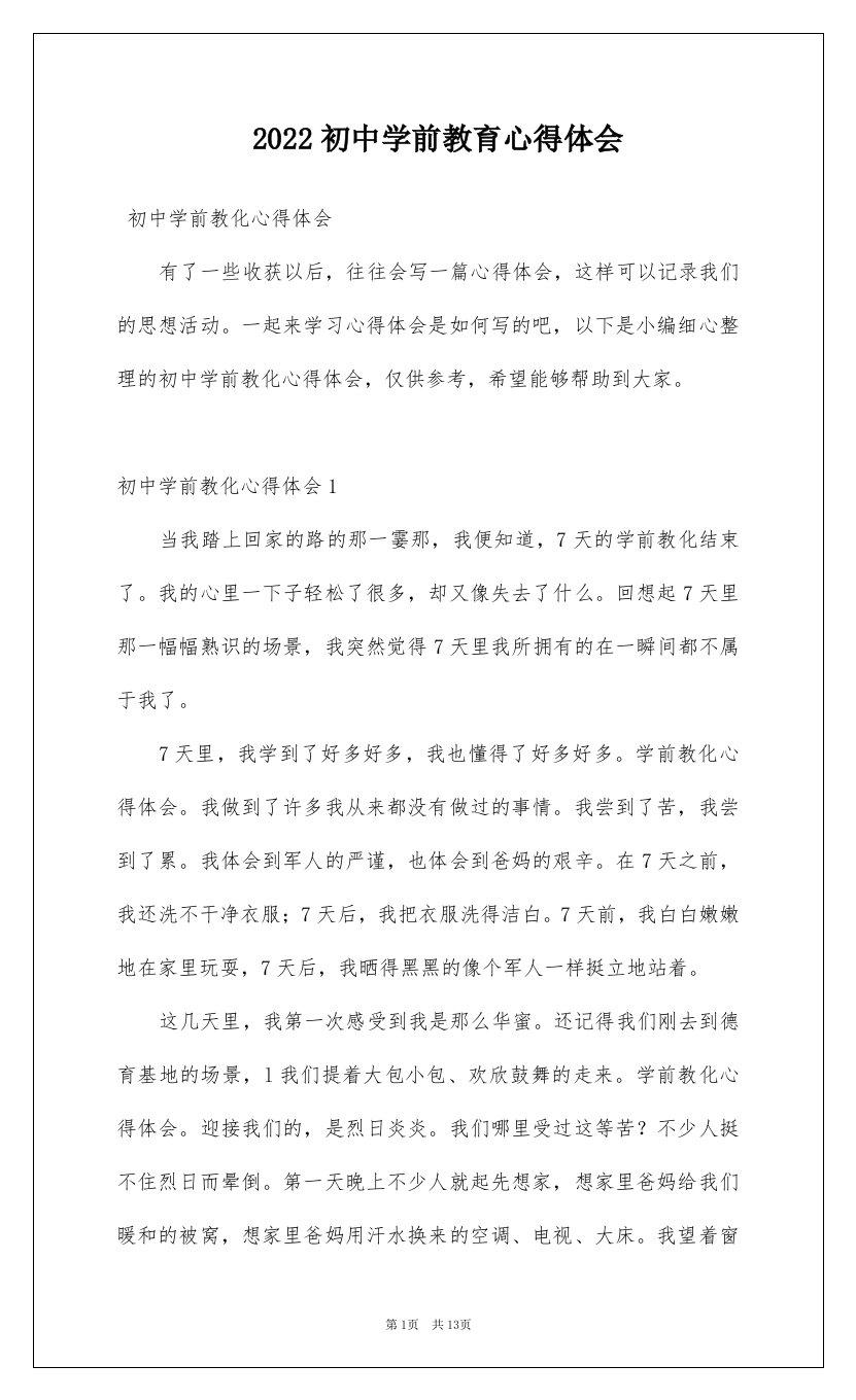 2022初中学前教育心得体会