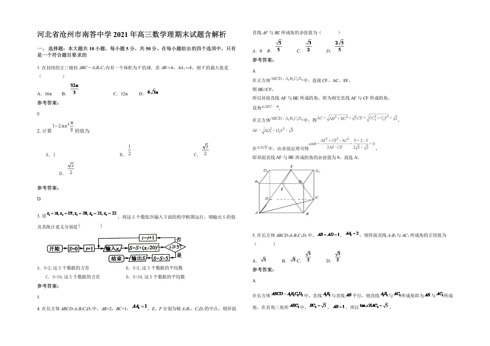 河北省沧州市南答中学2021年高三数学理期末试题含解析