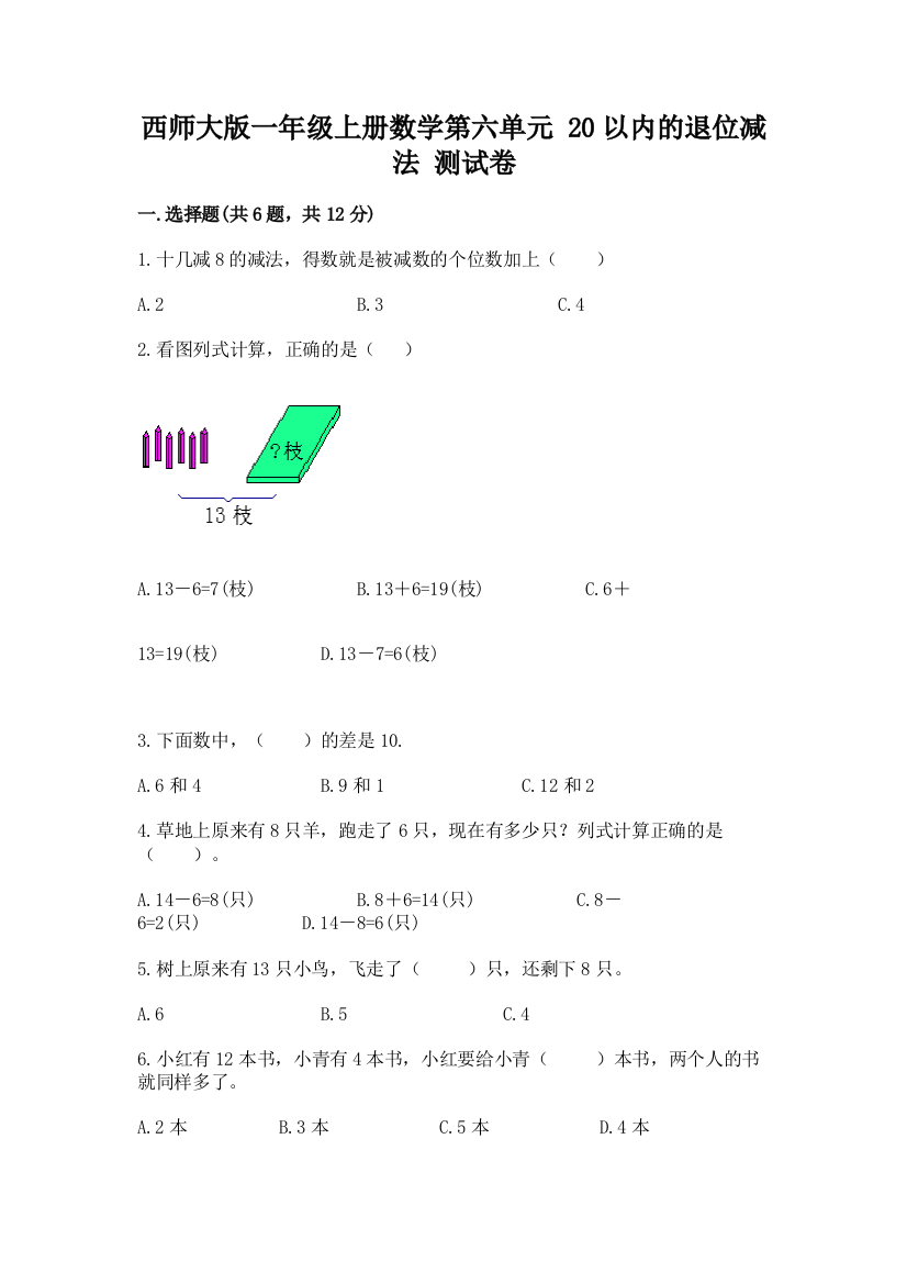 西师大版一年级上册数学第六单元-20以内的退位减法-测试卷附答案(完整版)