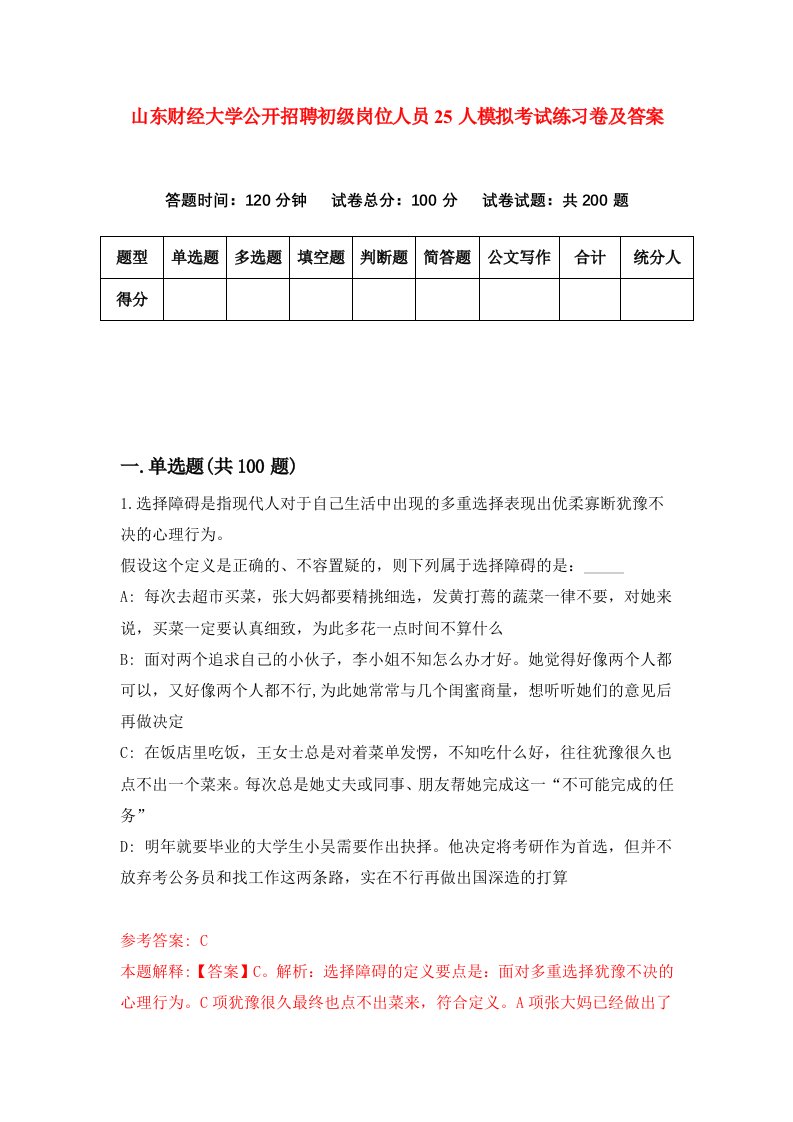 山东财经大学公开招聘初级岗位人员25人模拟考试练习卷及答案第3期