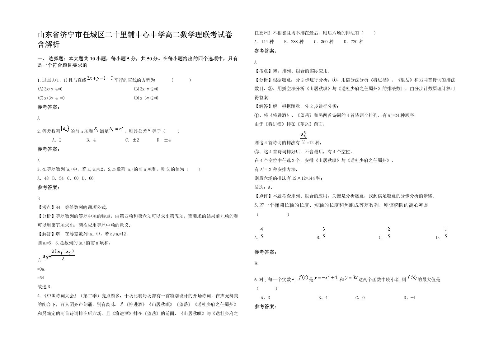 山东省济宁市任城区二十里铺中心中学高二数学理联考试卷含解析