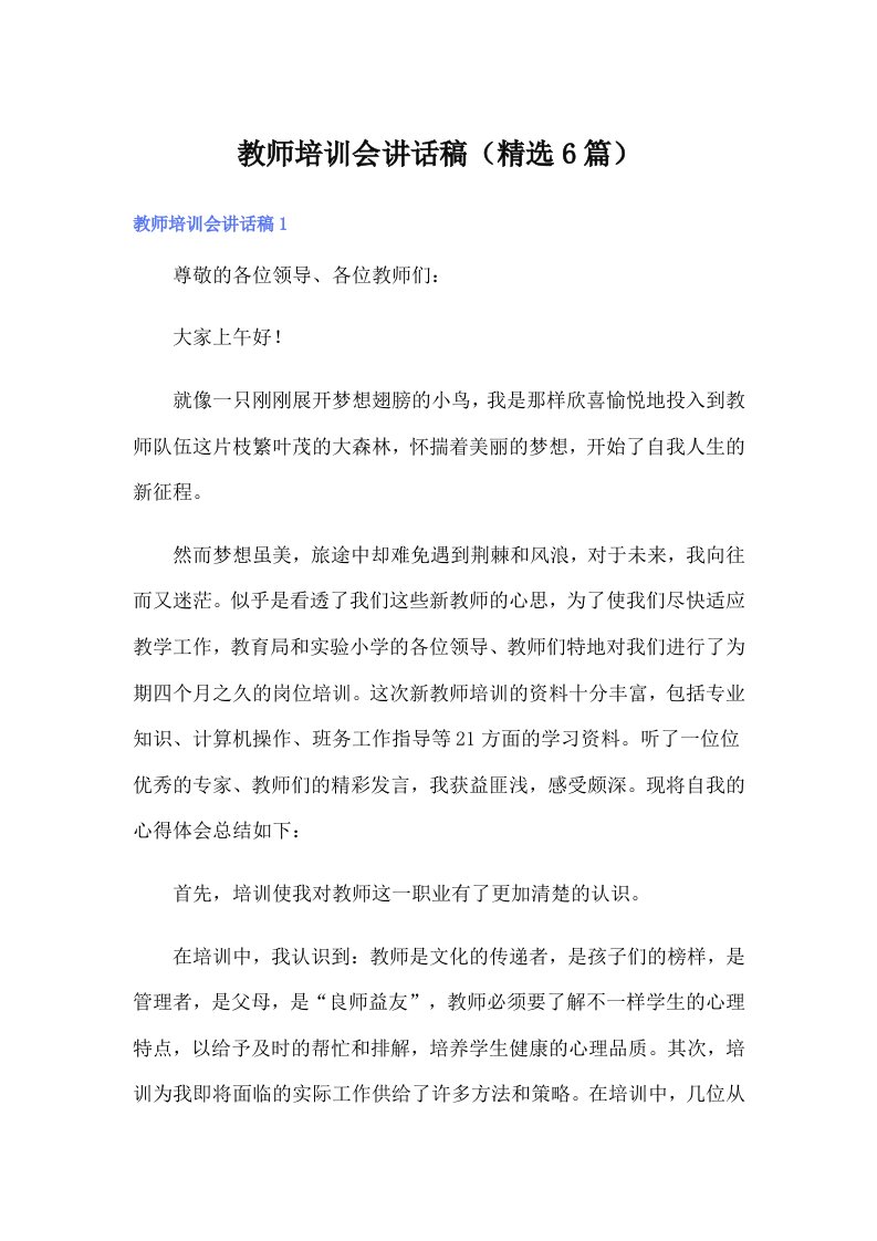 教师培训会讲话稿（精选6篇）