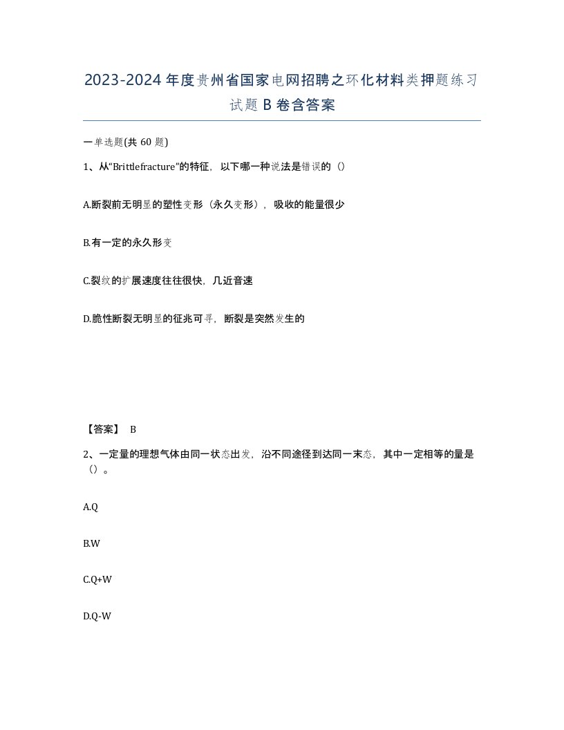 2023-2024年度贵州省国家电网招聘之环化材料类押题练习试题B卷含答案