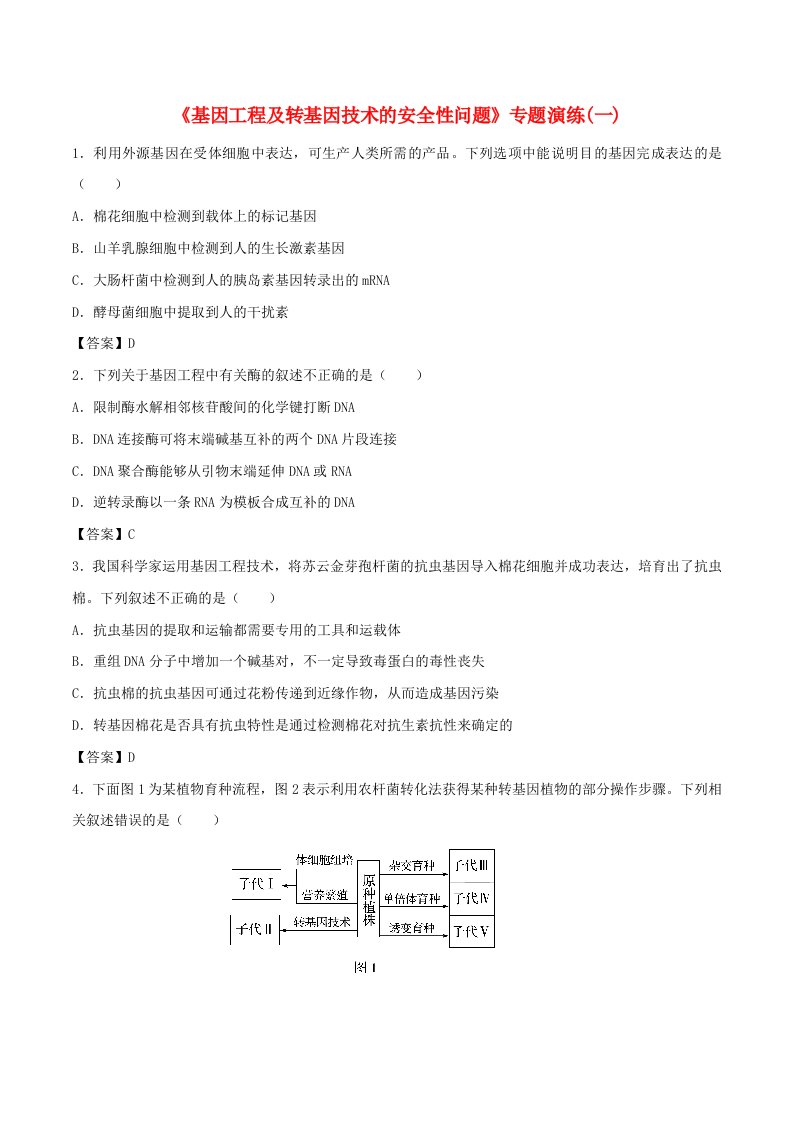 （全国通用）2018年高考生物总复习《基因工程及转基因技术的安全性问题》专题演练（一）