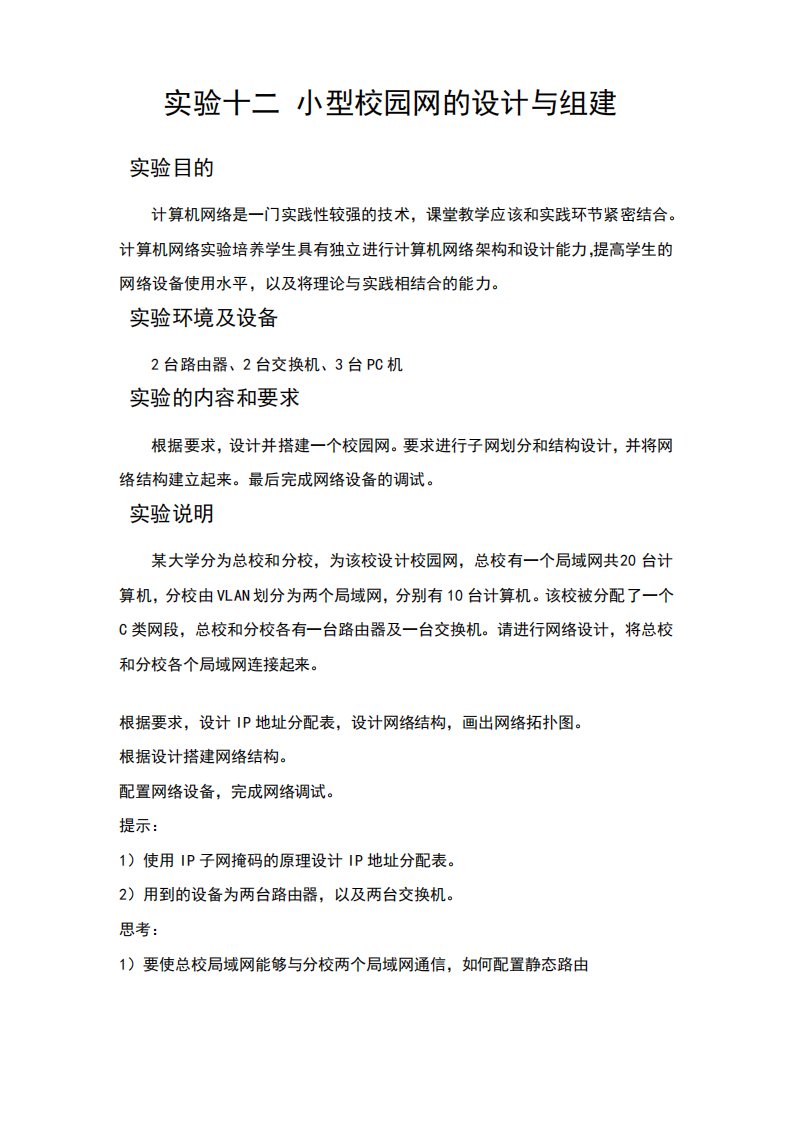 东北大学计算机网络实验报告小型校园网的设计与组建