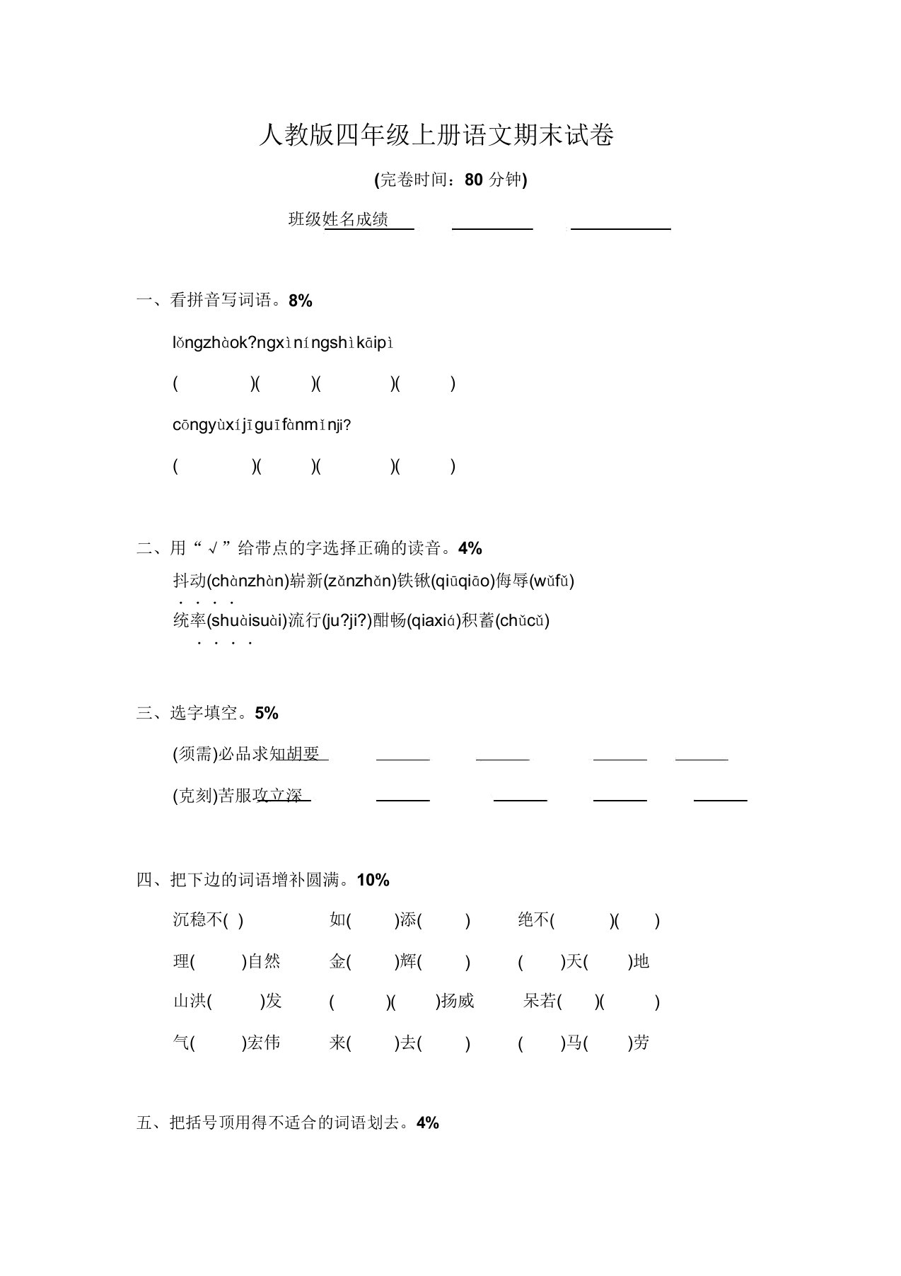 人教版四年级上册语文期末试卷(16)