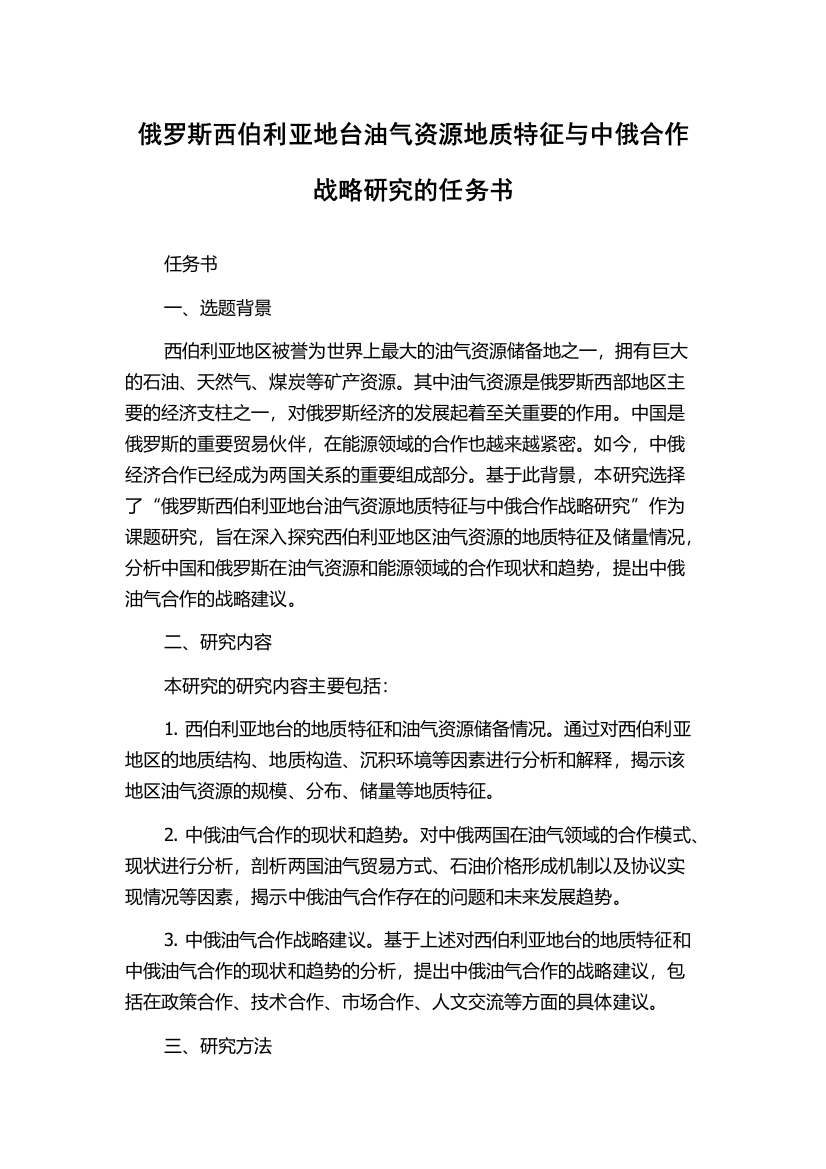 俄罗斯西伯利亚地台油气资源地质特征与中俄合作战略研究的任务书