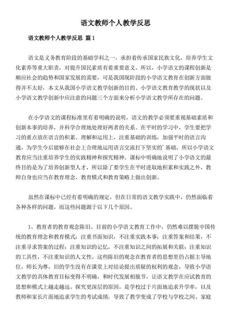 语文教师个人教学反思