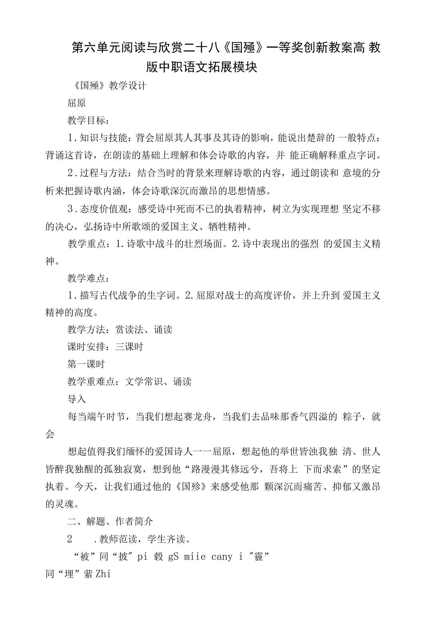 第六单元阅读与欣赏二十八《国殇》一等奖创新教案高教版中职语文拓展模块