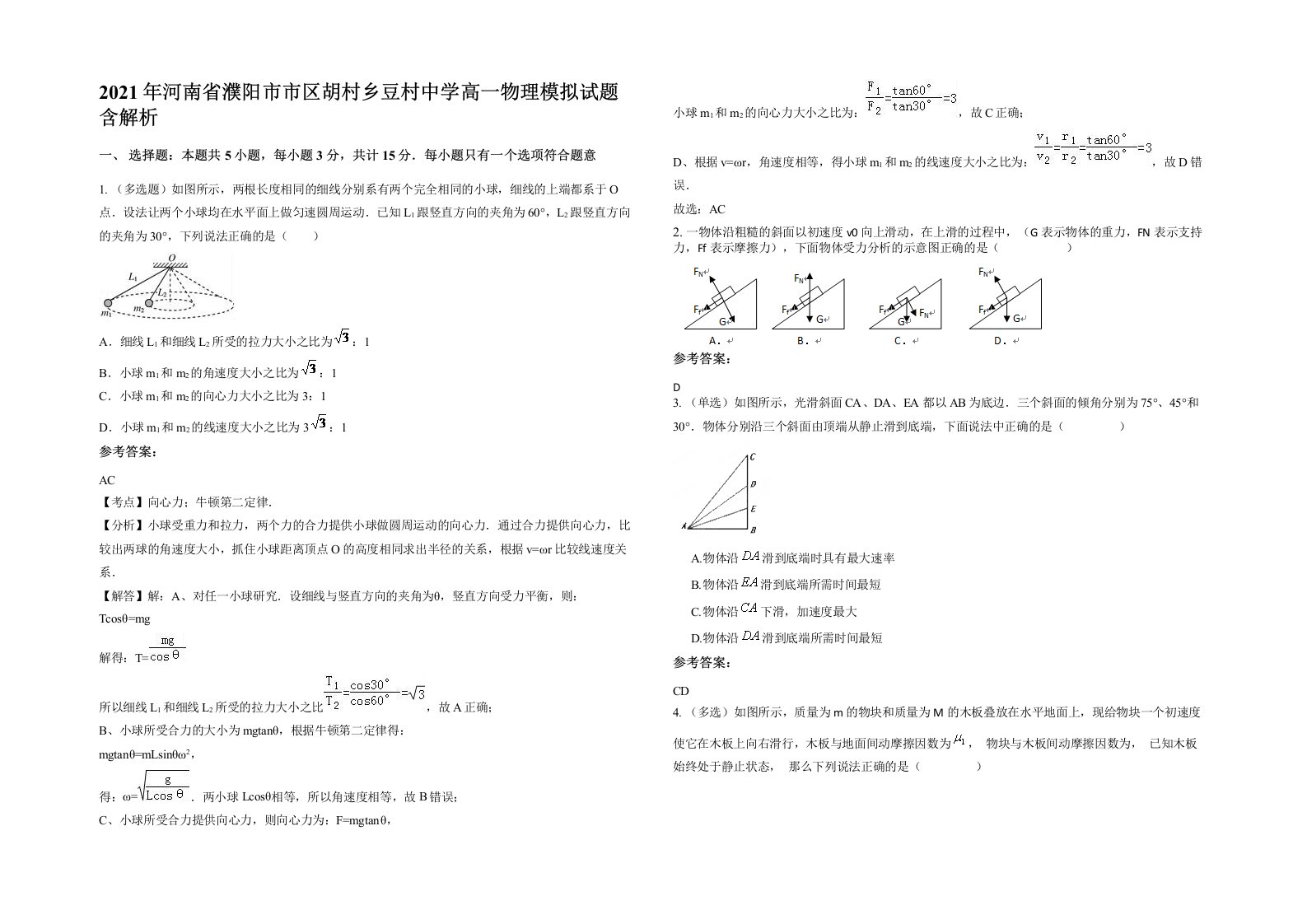 2021年河南省濮阳市市区胡村乡豆村中学高一物理模拟试题含解析