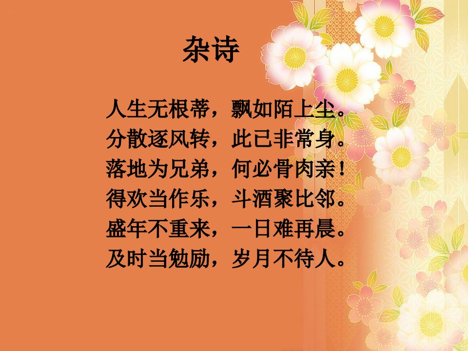 陶渊明《杂诗》讲解PPT