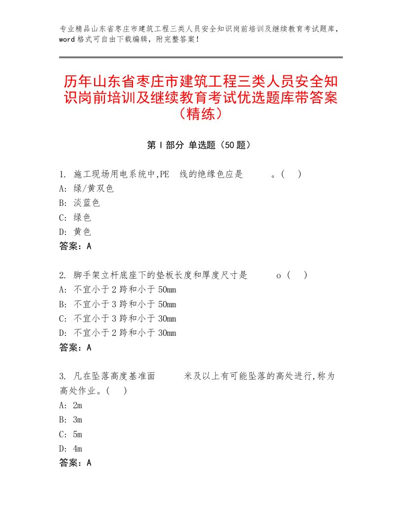 历年山东省枣庄市建筑工程三类人员安全知识岗前培训及继续教育考试优选题库带答案（精练）