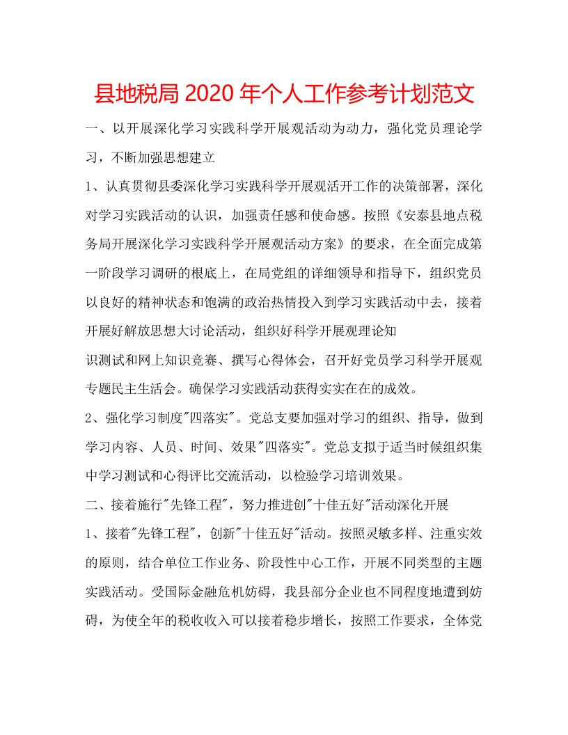 2022县地税局年个人工作参考计划范文