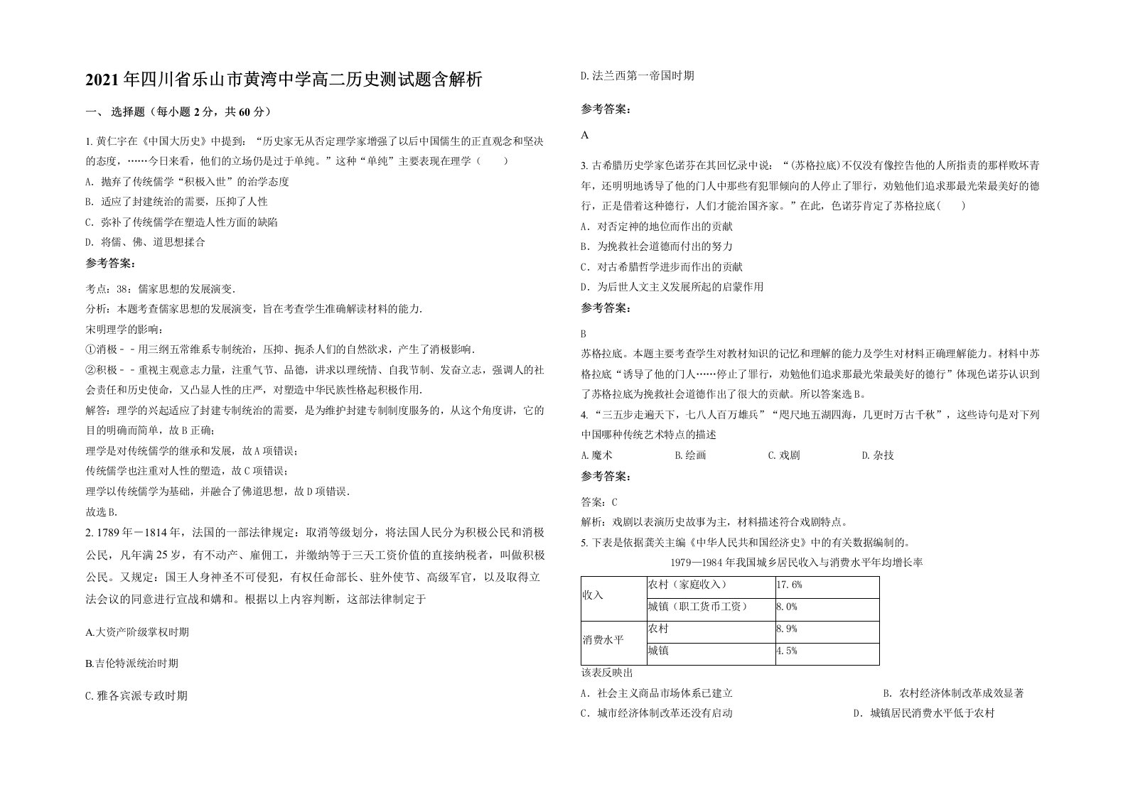 2021年四川省乐山市黄湾中学高二历史测试题含解析