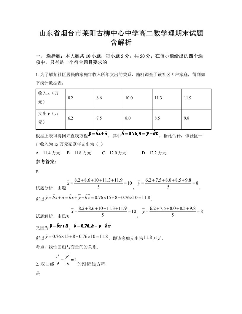 山东省烟台市莱阳古柳中心中学高二数学理期末试题含解析