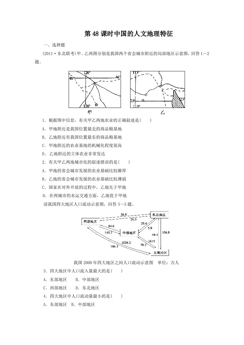 2012届高考地理一轮复习试题：第48课时中国的人文地理特征