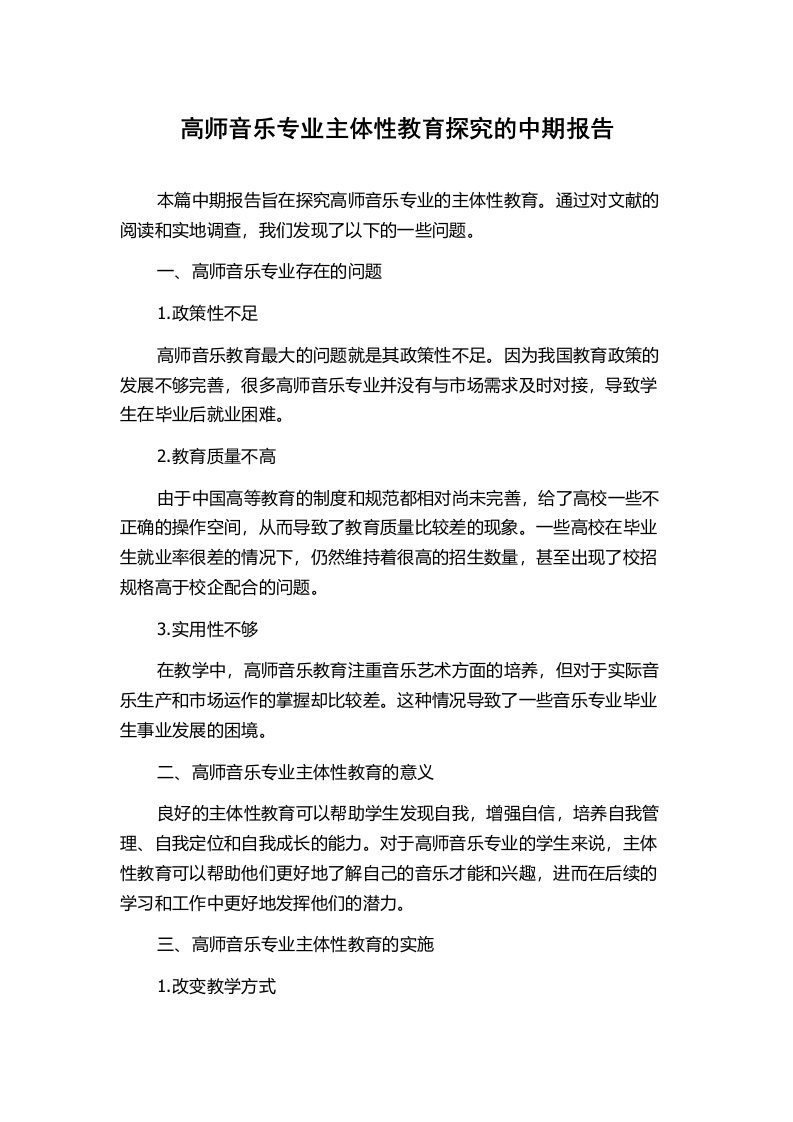 高师音乐专业主体性教育探究的中期报告