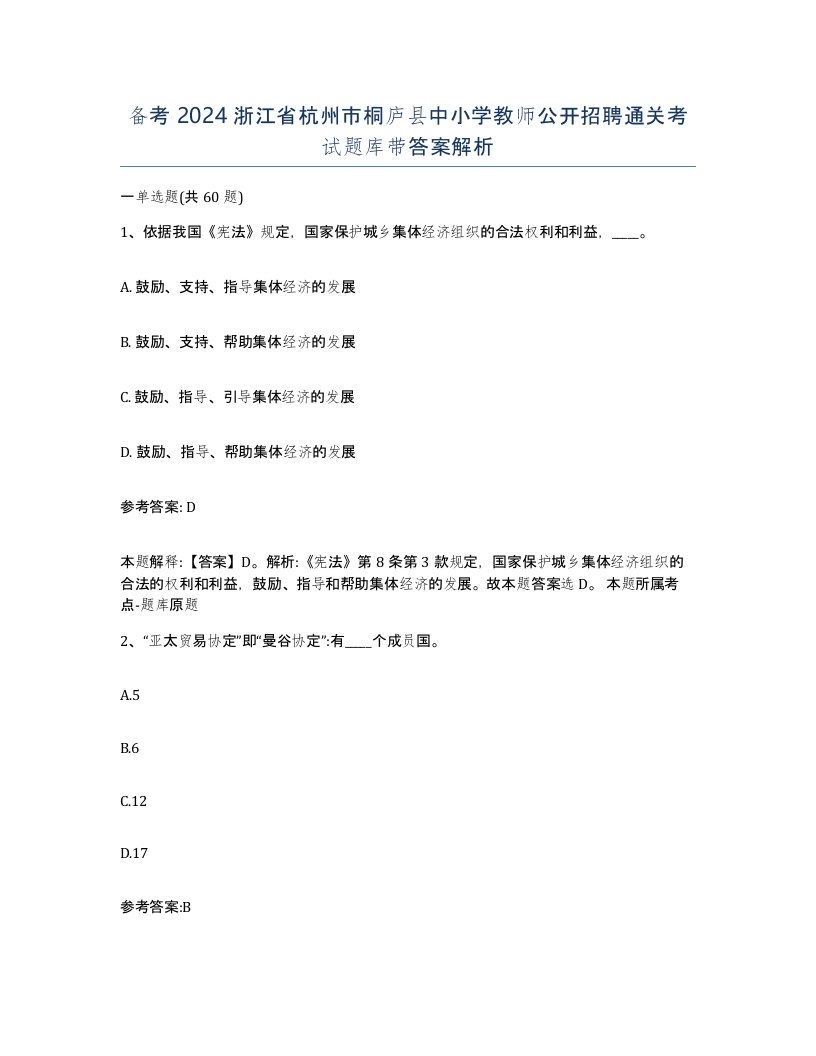 备考2024浙江省杭州市桐庐县中小学教师公开招聘通关考试题库带答案解析