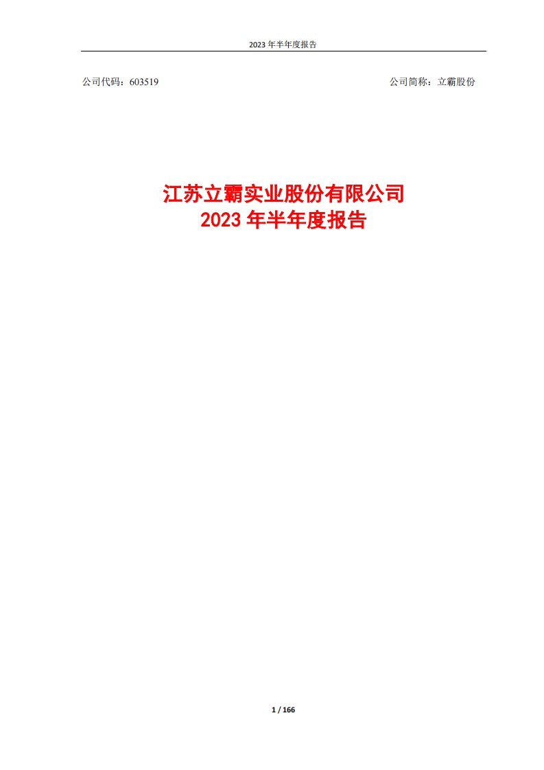 上交所-立霸股份：2023年半年度报告-20230817