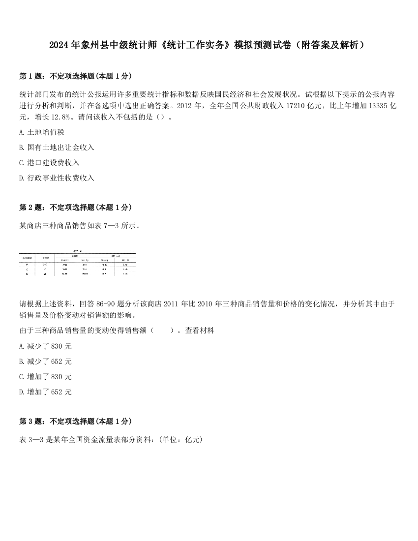 2024年象州县中级统计师《统计工作实务》模拟预测试卷（附答案及解析）