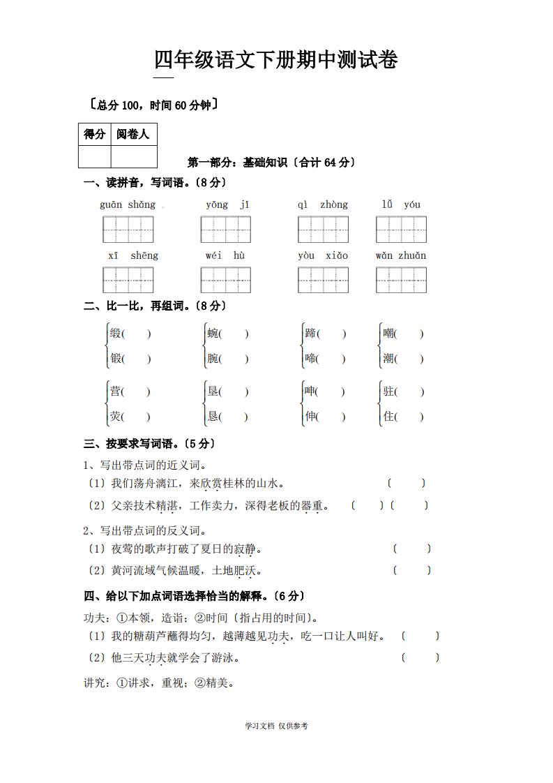 小学四年级下册语文期中试卷附答案