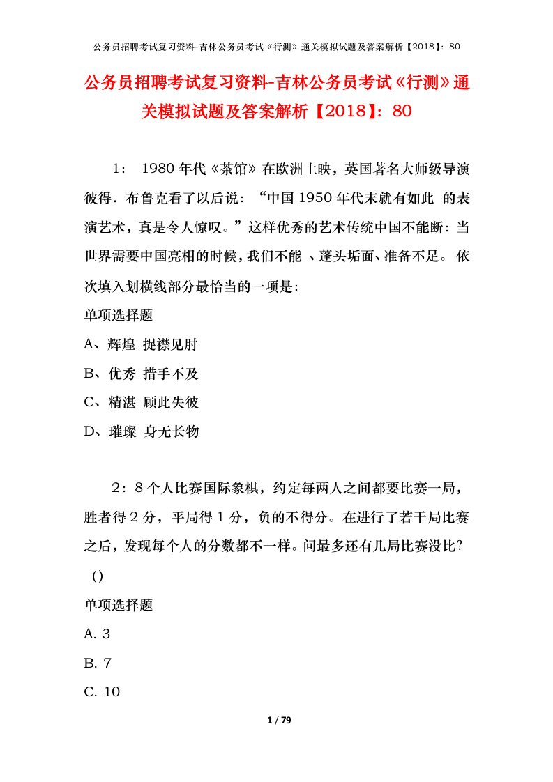 公务员招聘考试复习资料-吉林公务员考试行测通关模拟试题及答案解析201880_1