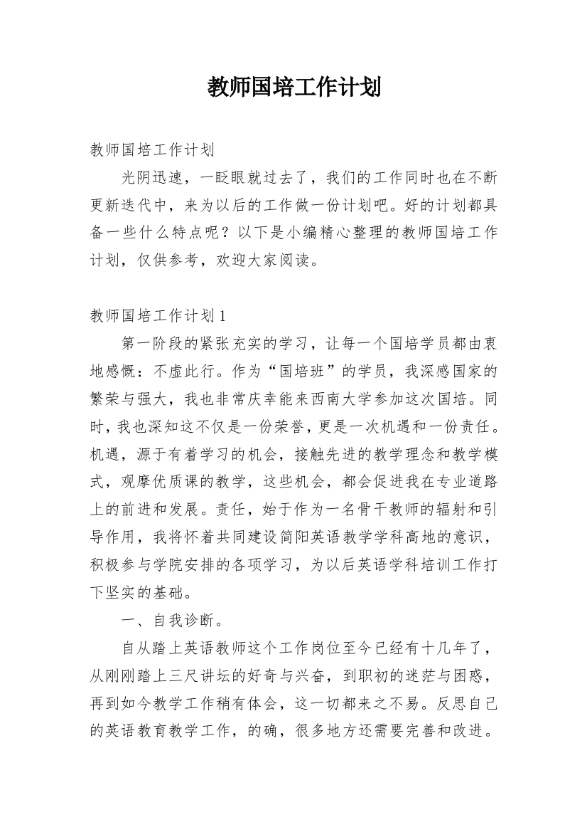 教师国培工作计划