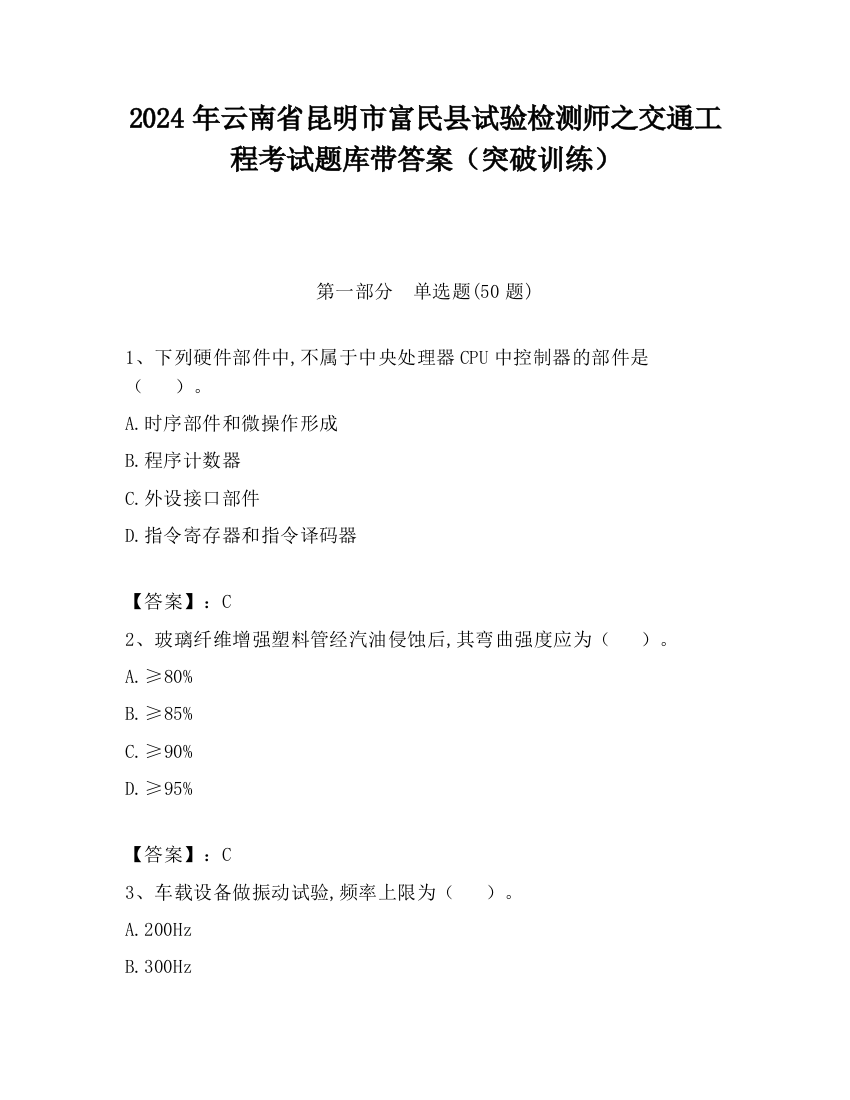 2024年云南省昆明市富民县试验检测师之交通工程考试题库带答案（突破训练）