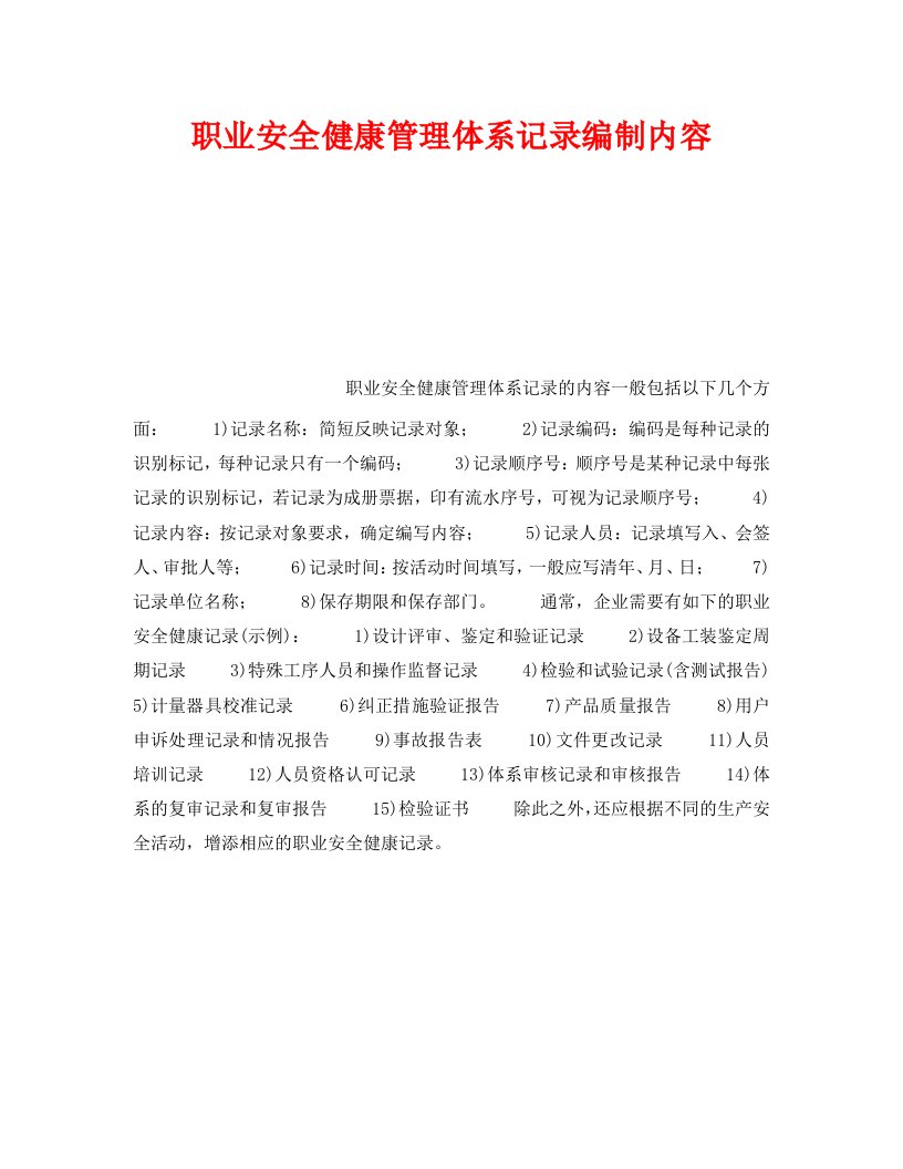 精编安全管理职业卫生之职业安全健康管理体系记录编制内容