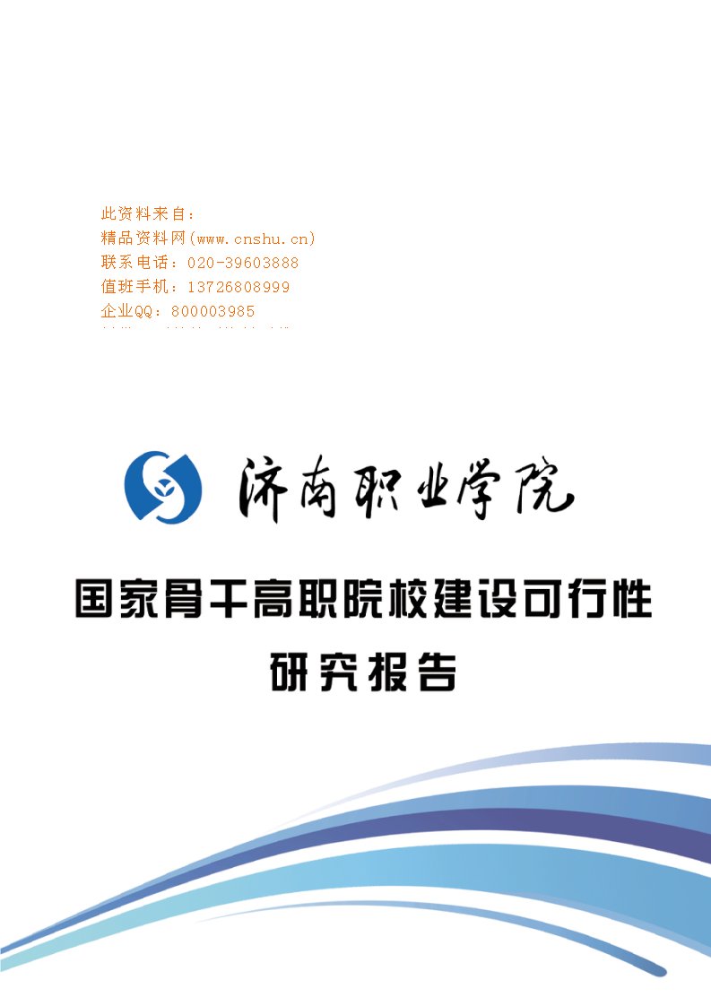 国家骨干高职院校建设可行性研究报告