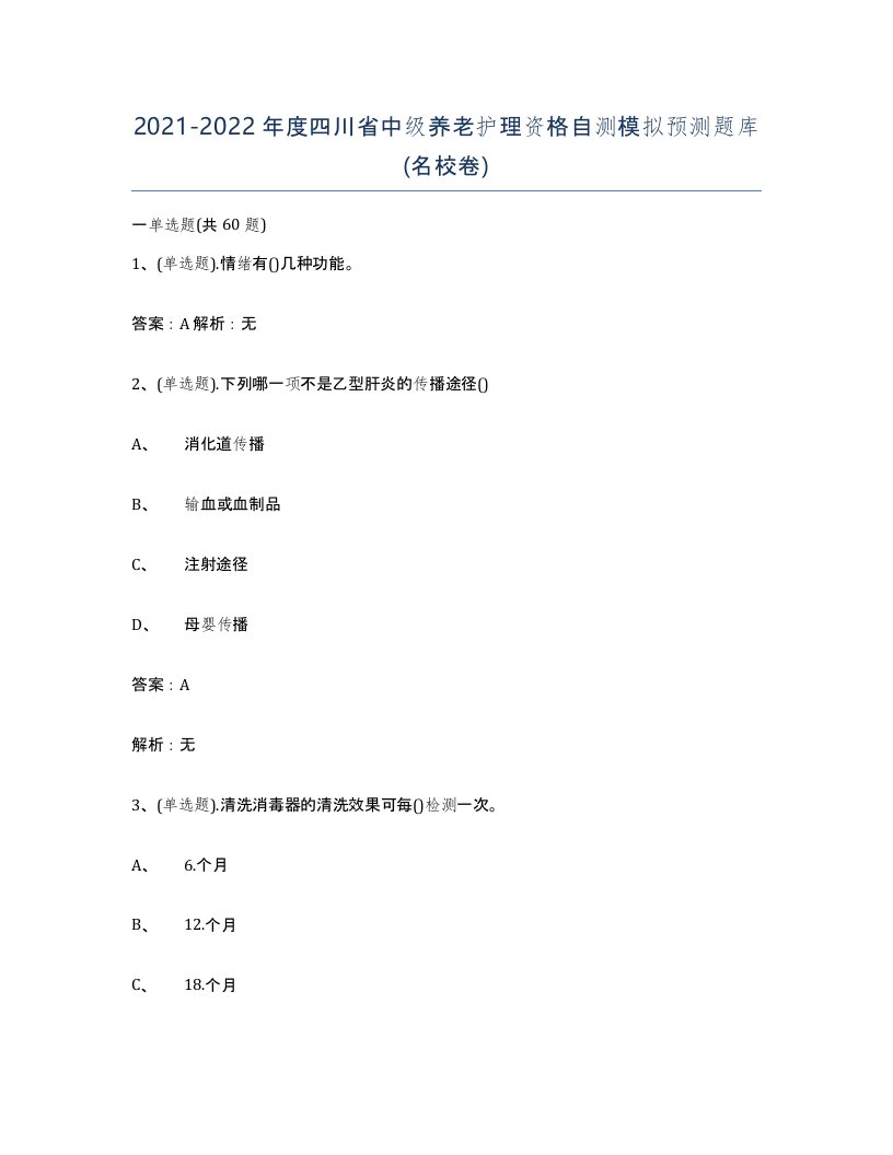 2021-2022年度四川省中级养老护理资格自测模拟预测题库名校卷