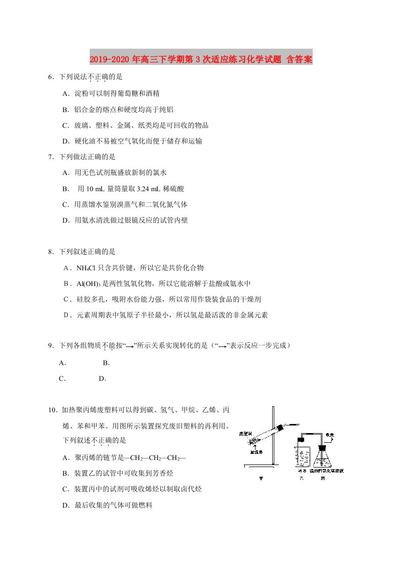 2019-2020年高三下学期第3次适应练习化学试题