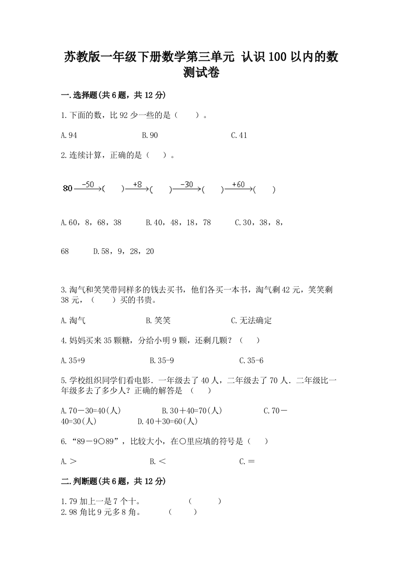 苏教版一年级下册数学第三单元-认识100以内的数-测试卷含答案【考试直接用】