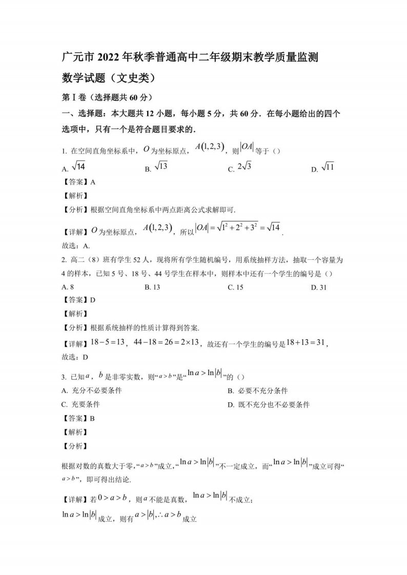 2022-2023学年四川省广元市高二年级上册学期期末数学（文科）试题含答案