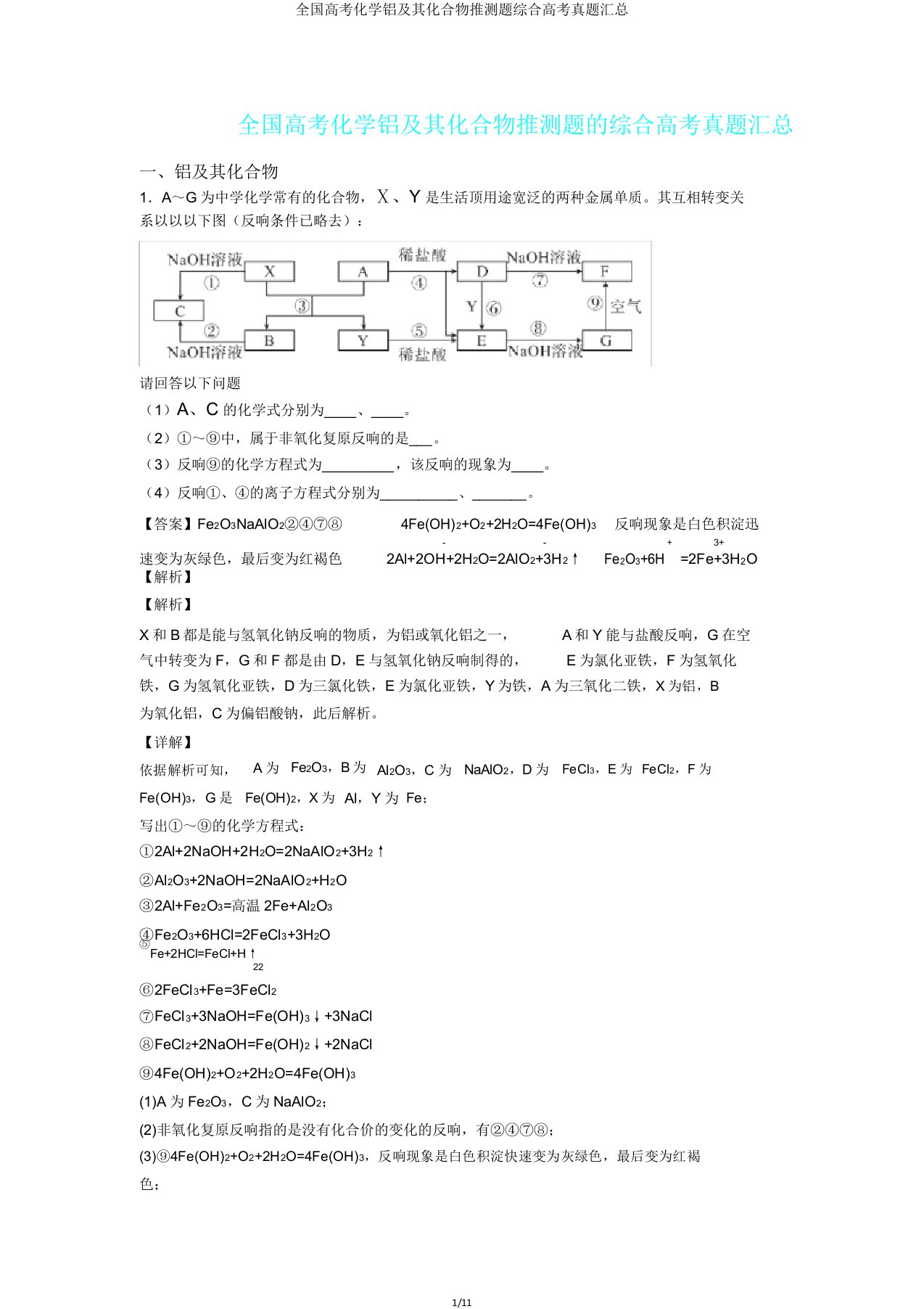 全国高考化学铝及其化合物推断题综合高考真题汇总