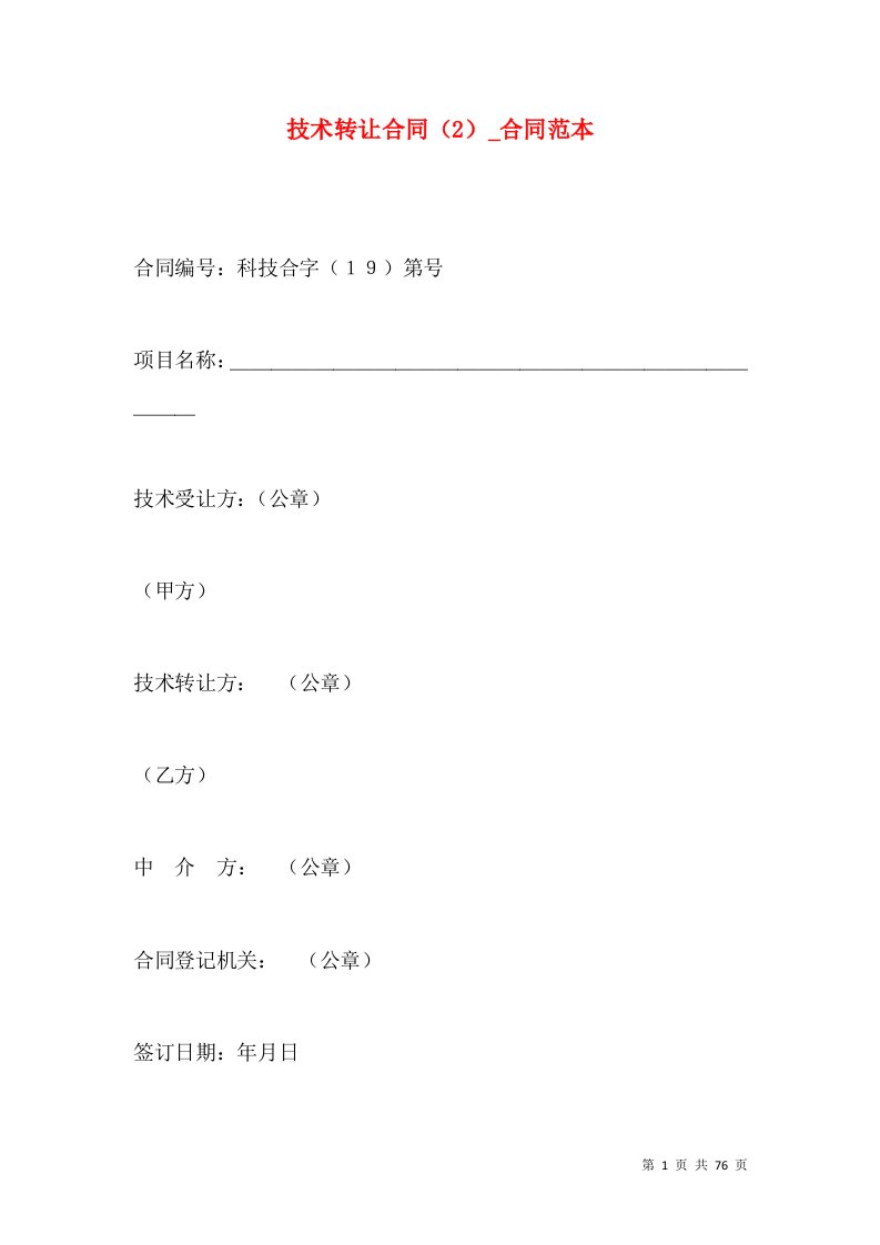 技术转让合同（2）_合同范本