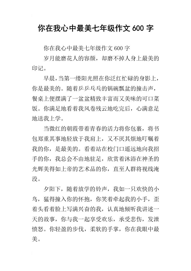 你在我心中最美七年级作文600字